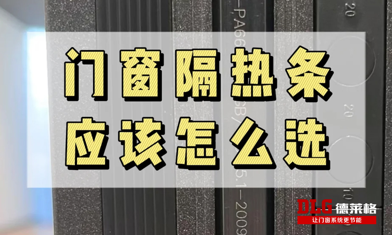 时光的见证者：一道隔热条如何守护家二十年？